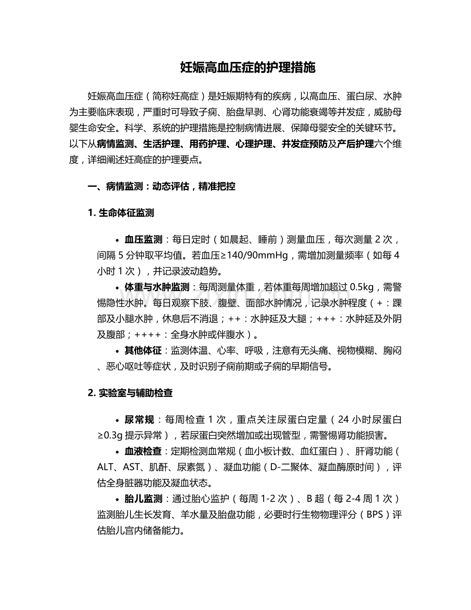 妊娠高血压症的护理措施.doc_第1页