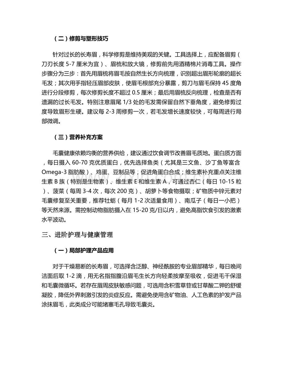 长寿眉的护理方法.doc_第2页