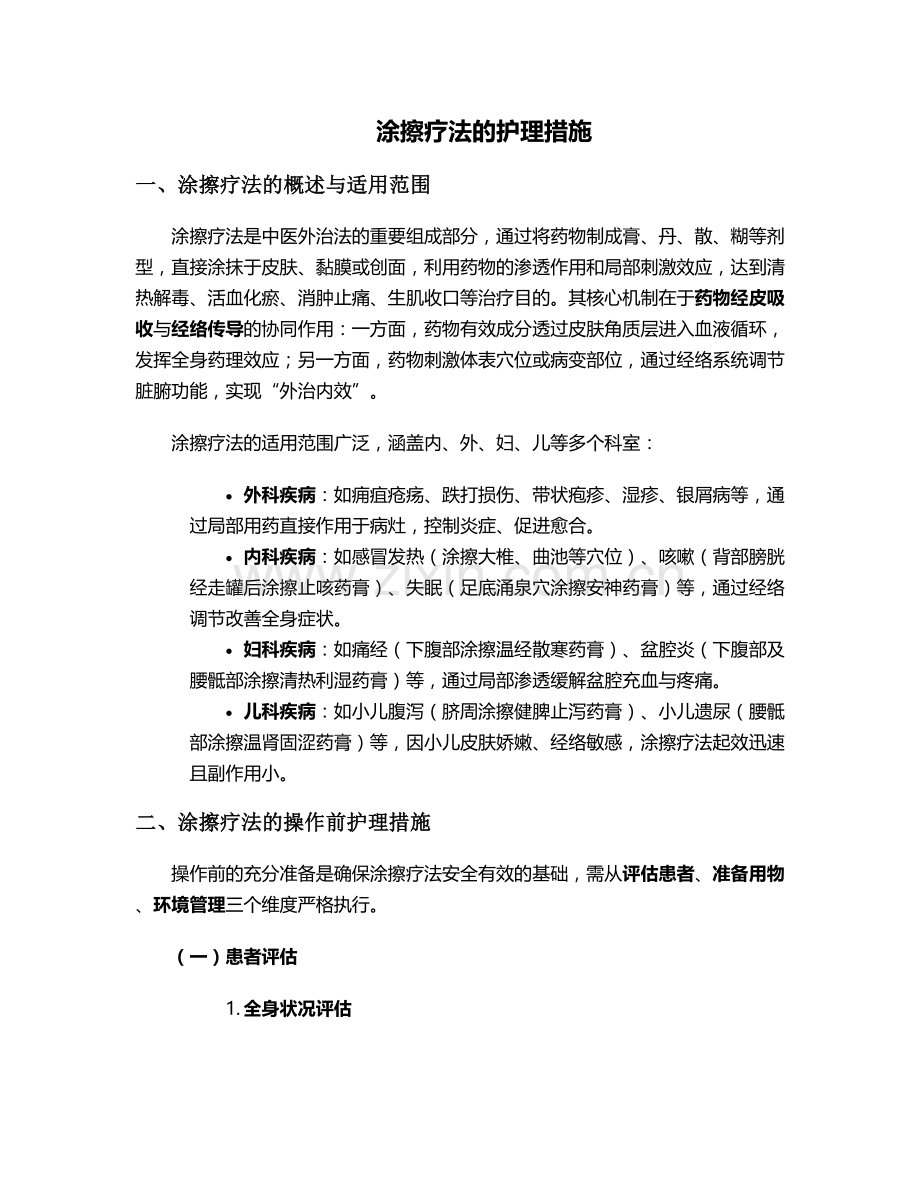 涂擦疗法的护理措施.doc_第1页