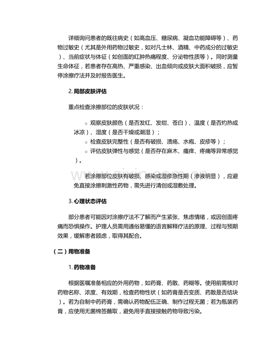 涂擦疗法的护理措施.doc_第2页