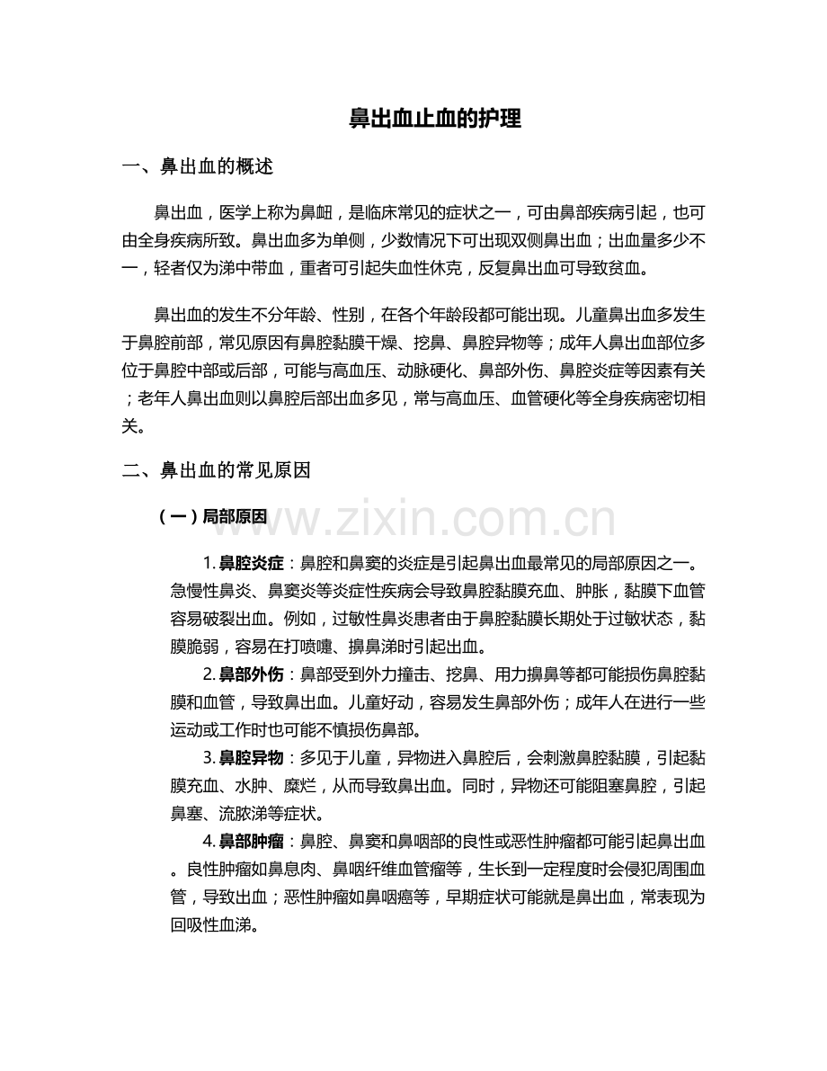 鼻出血止血的护理.doc_第1页
