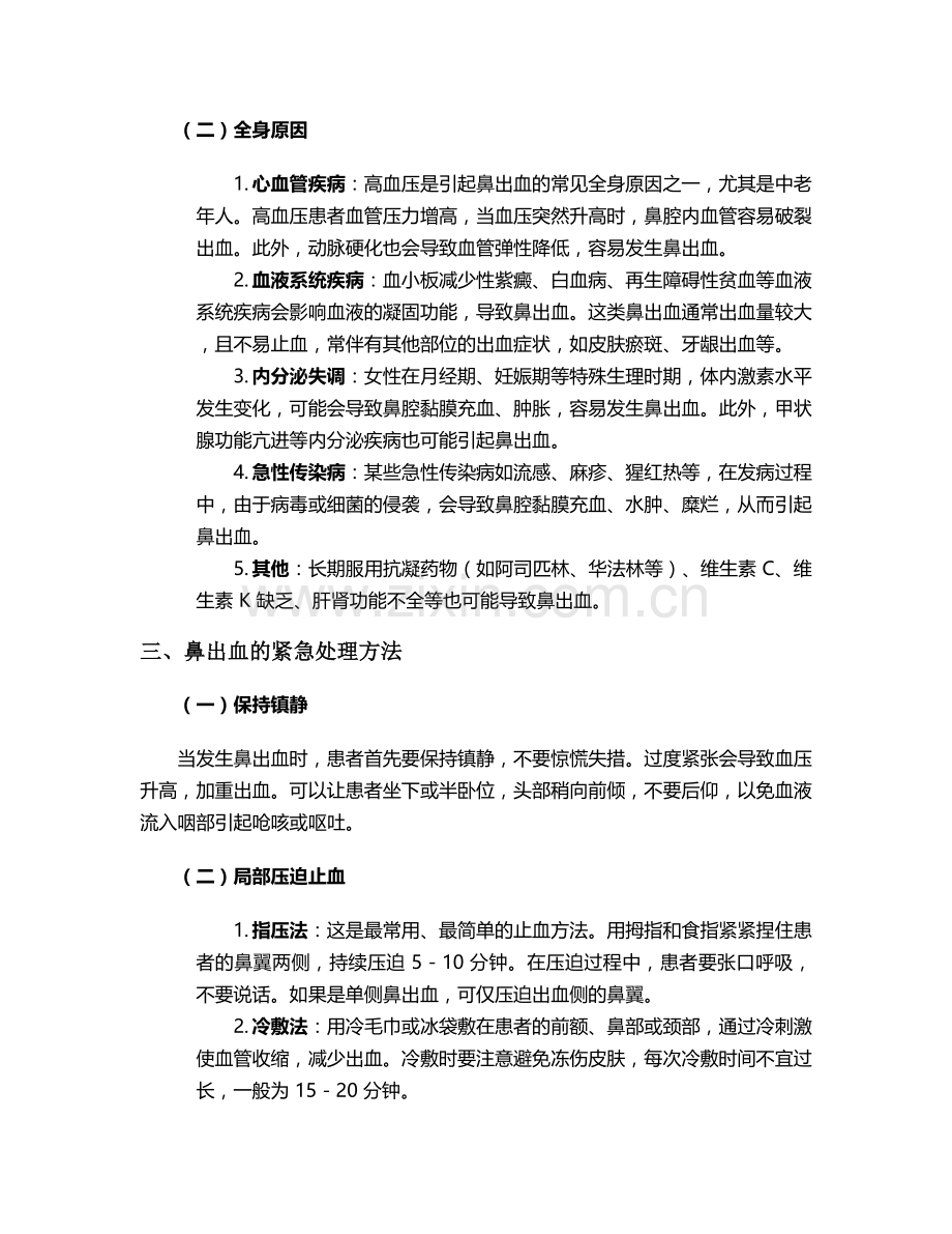 鼻出血止血的护理.doc_第2页
