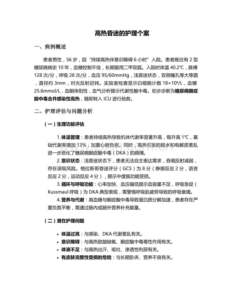 高热昏迷的护理个案.doc_第1页