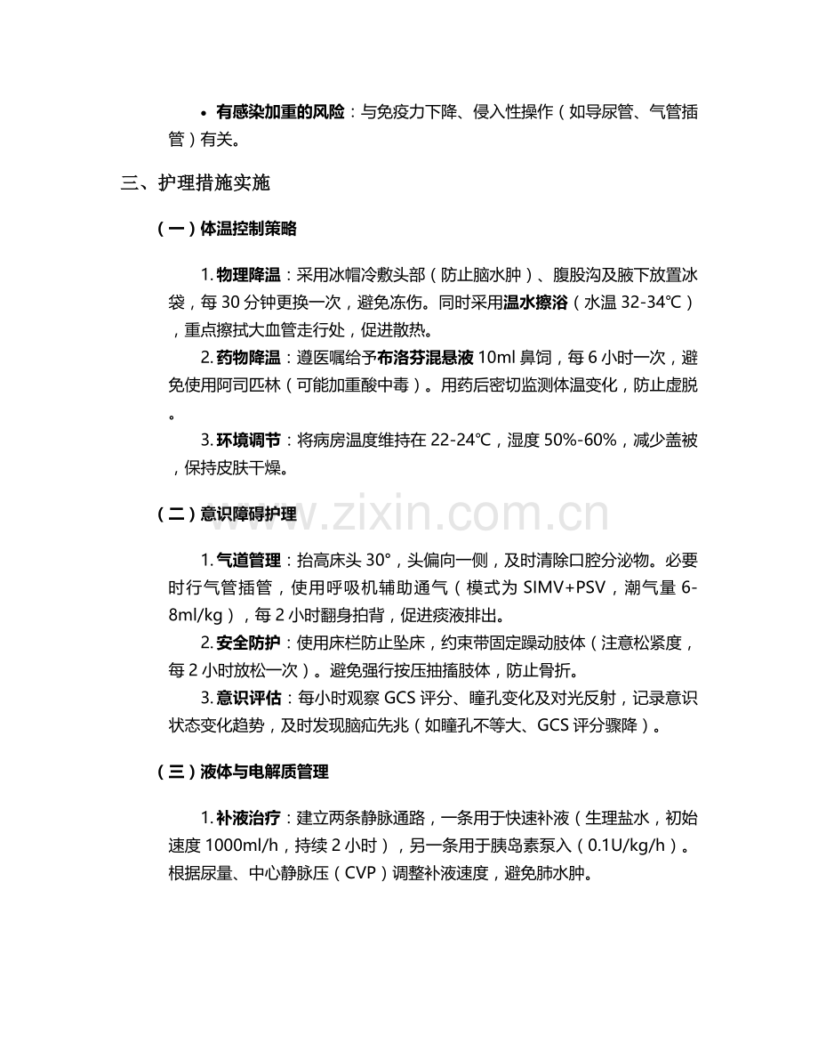 高热昏迷的护理个案.doc_第2页