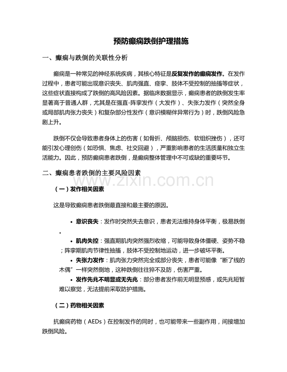 预防癫痫跌倒护理措施.doc_第1页
