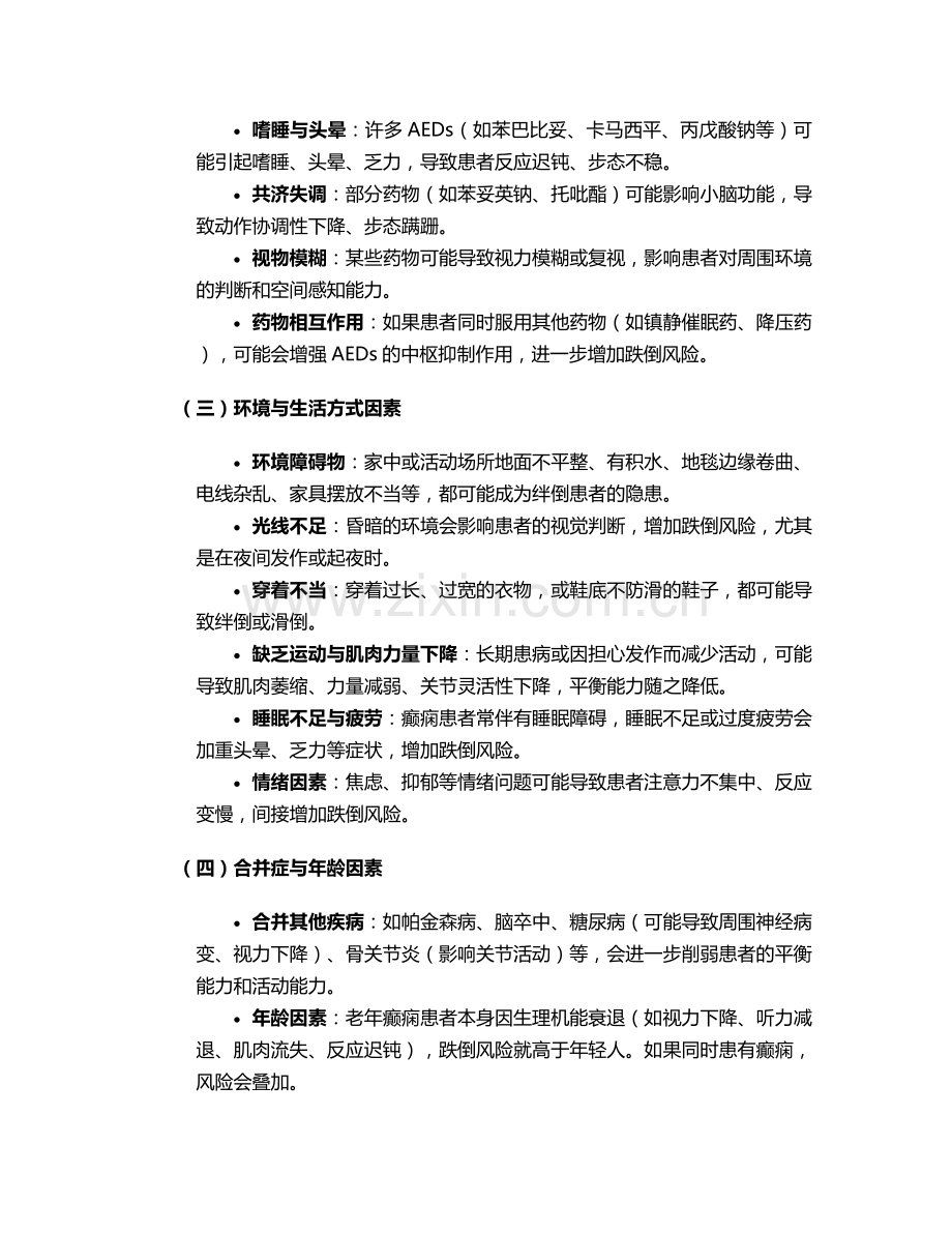 预防癫痫跌倒护理措施.doc_第2页