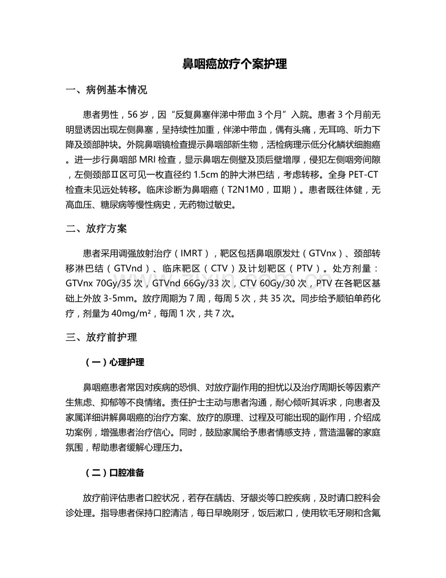 鼻咽癌放疗个案护理.doc_第1页