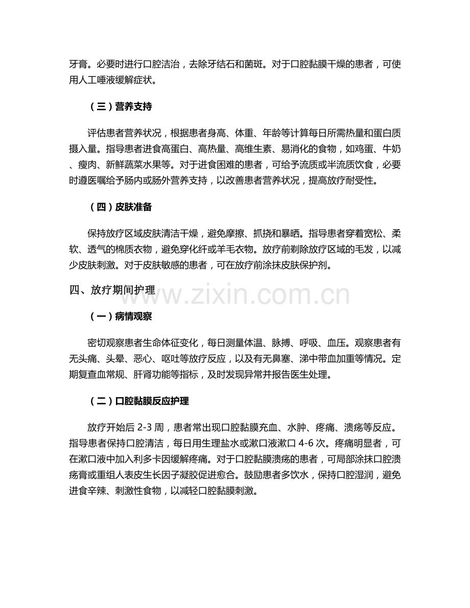 鼻咽癌放疗个案护理.doc_第2页