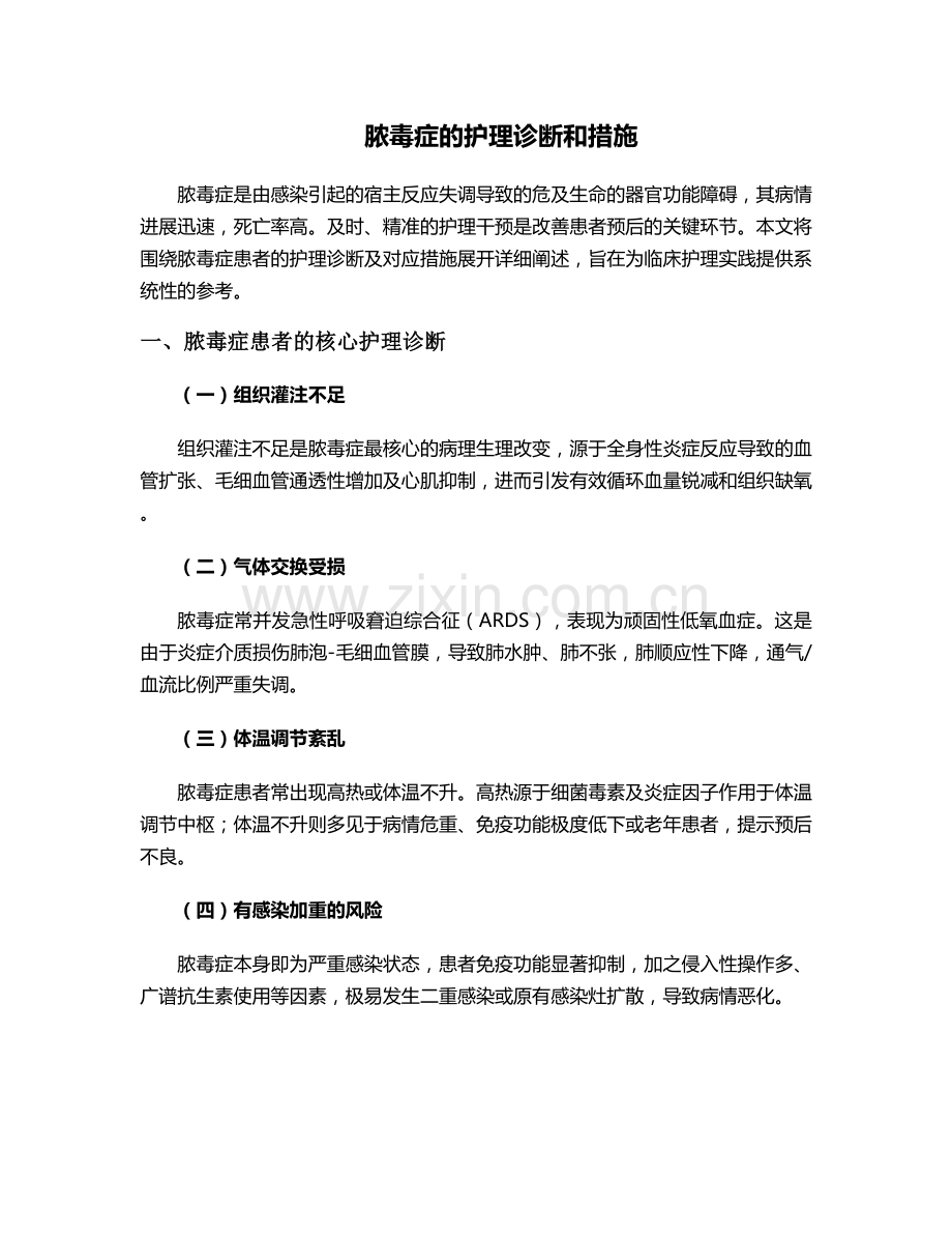 脓毒症的护理诊断和措施.doc_第1页