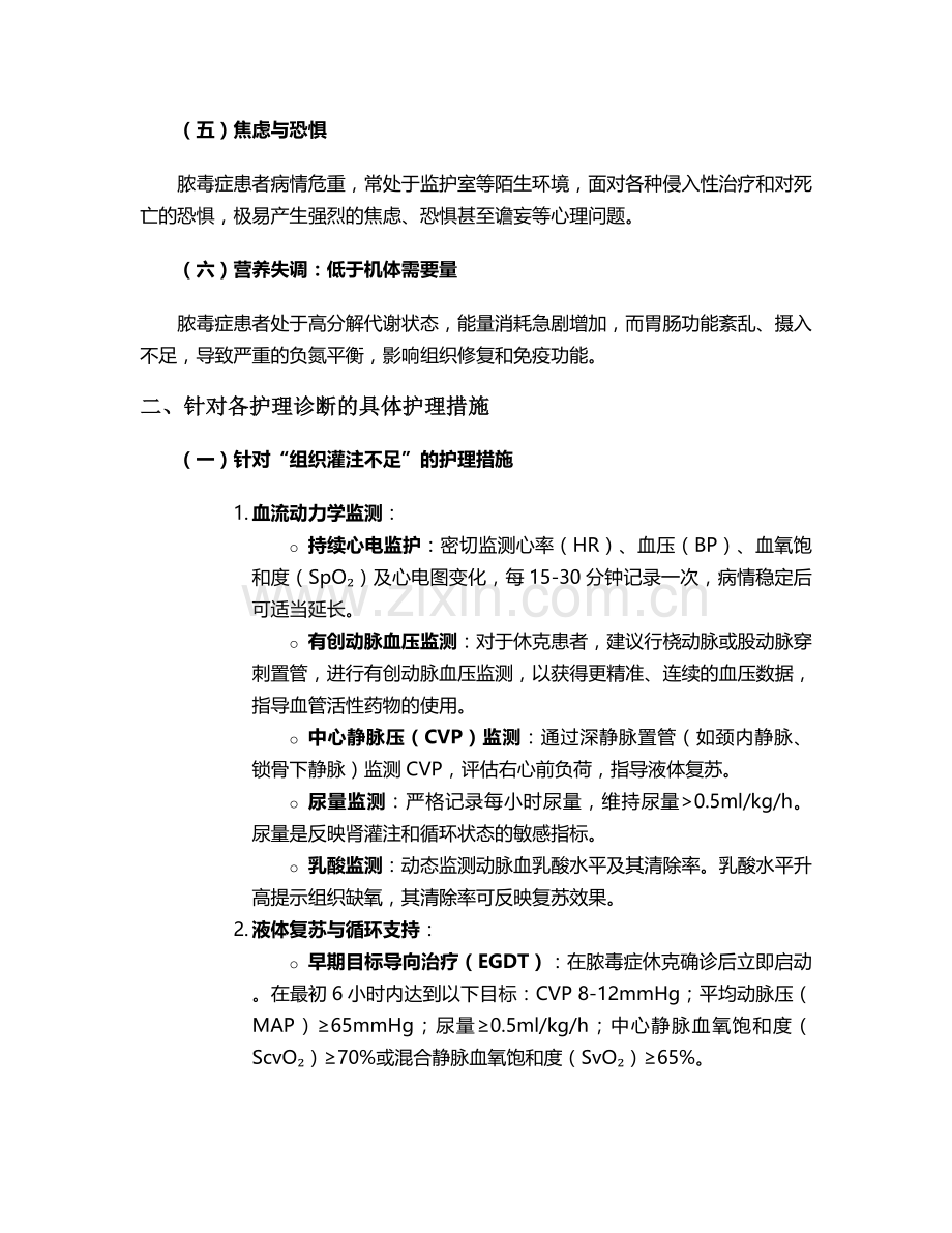 脓毒症的护理诊断和措施.doc_第2页