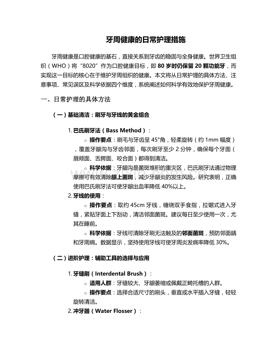 牙周健康的日常护理措施.doc_第1页