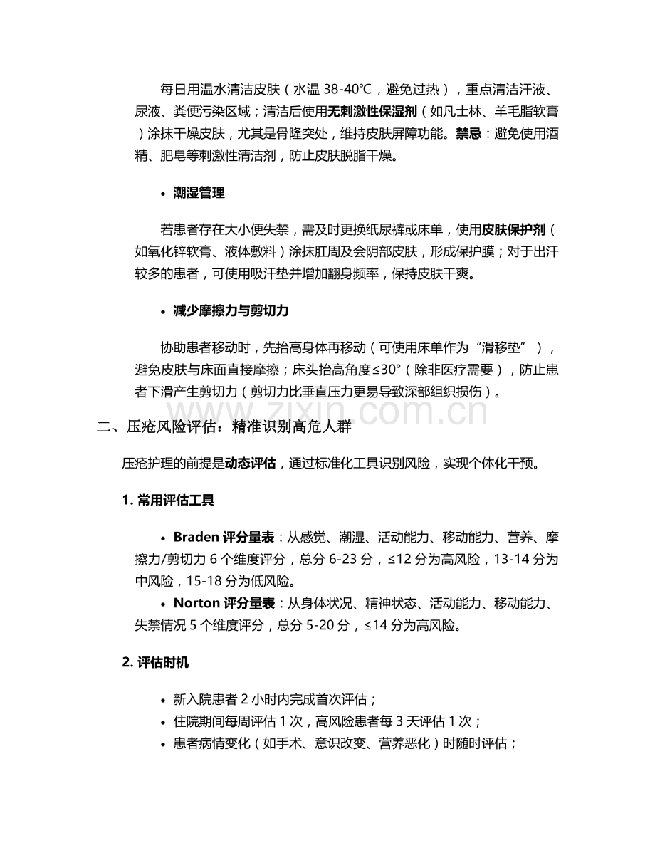 卧床患者压疮护理措施.doc_第2页