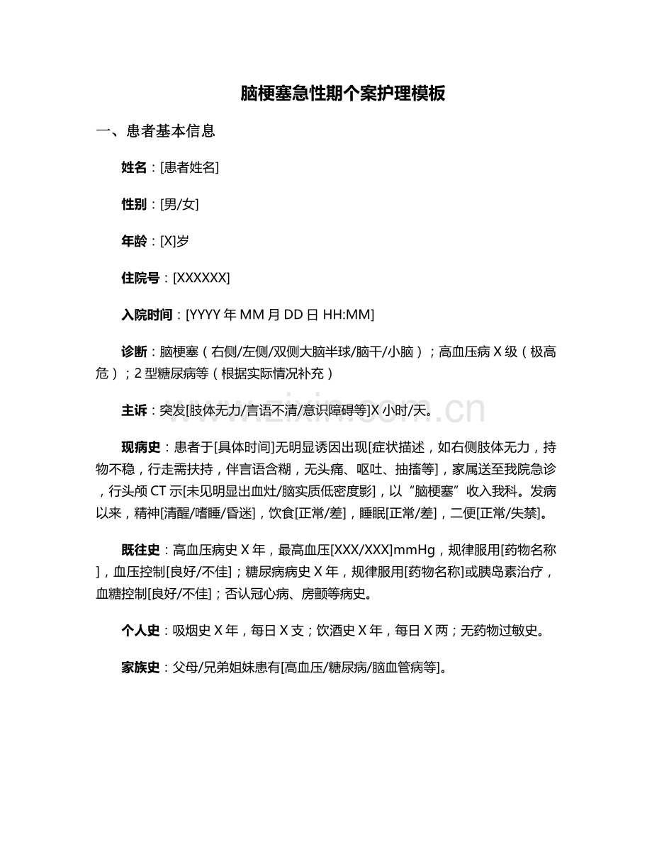 脑梗塞急性期个案护理(模)板.doc_第1页