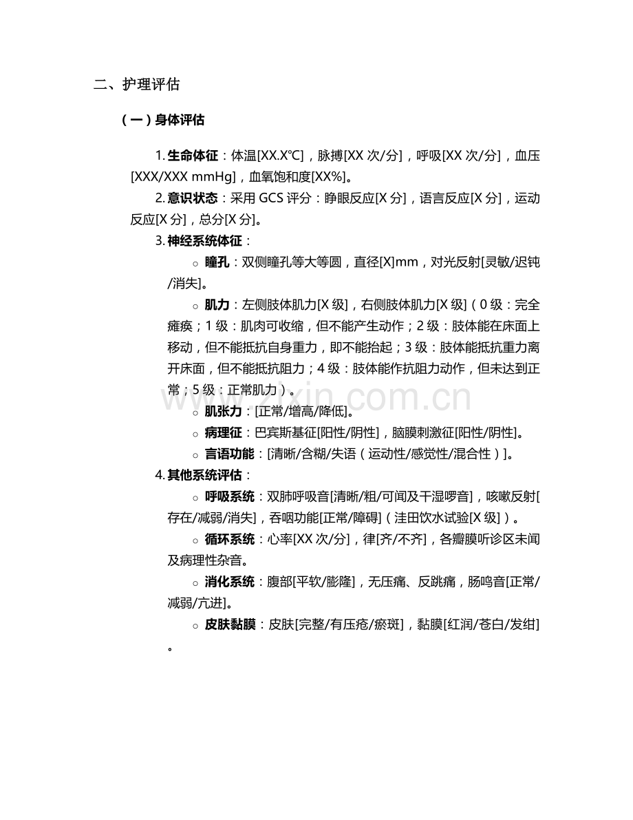 脑梗塞急性期个案护理(模)板.doc_第2页