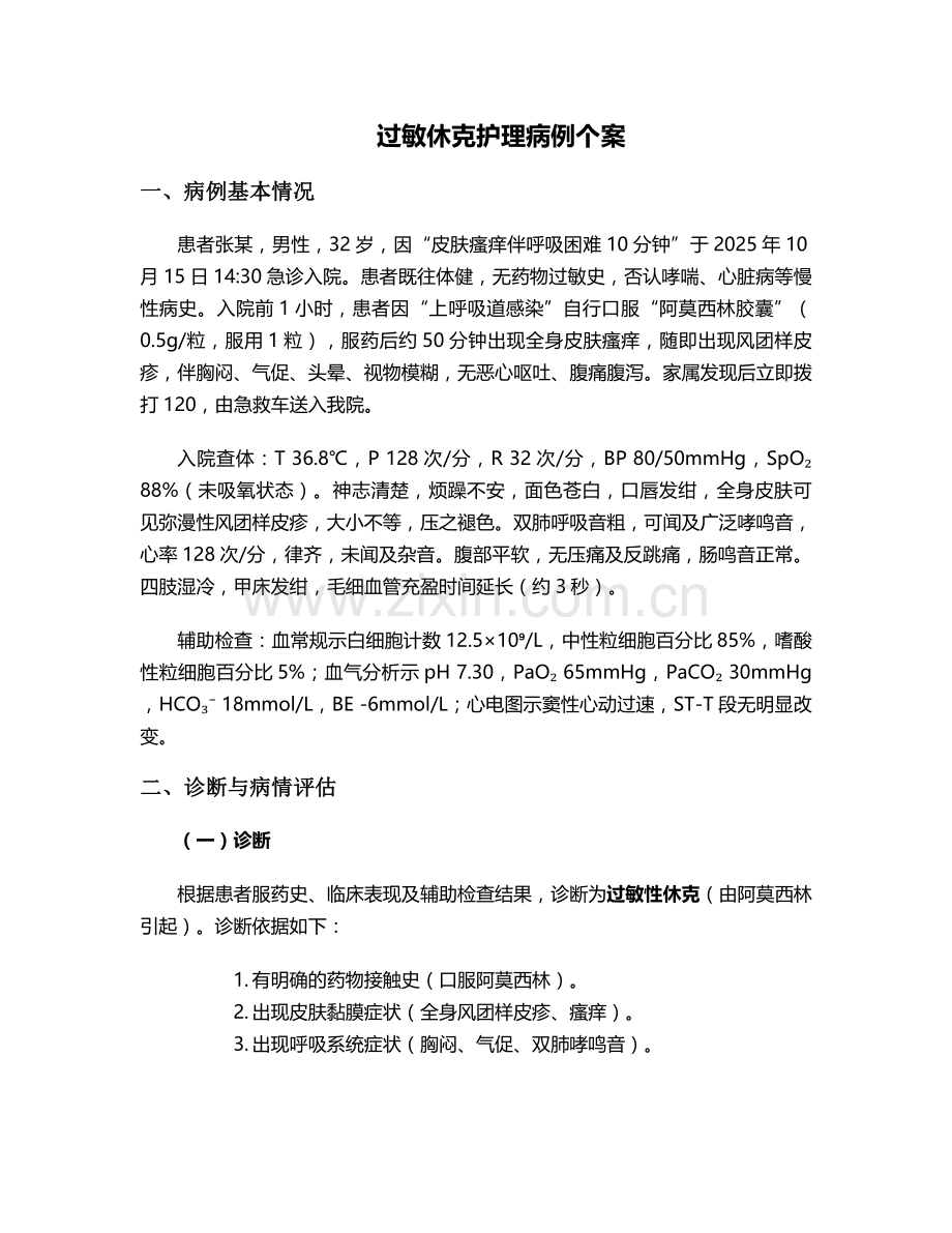 过敏休克护理病例个案.doc_第1页