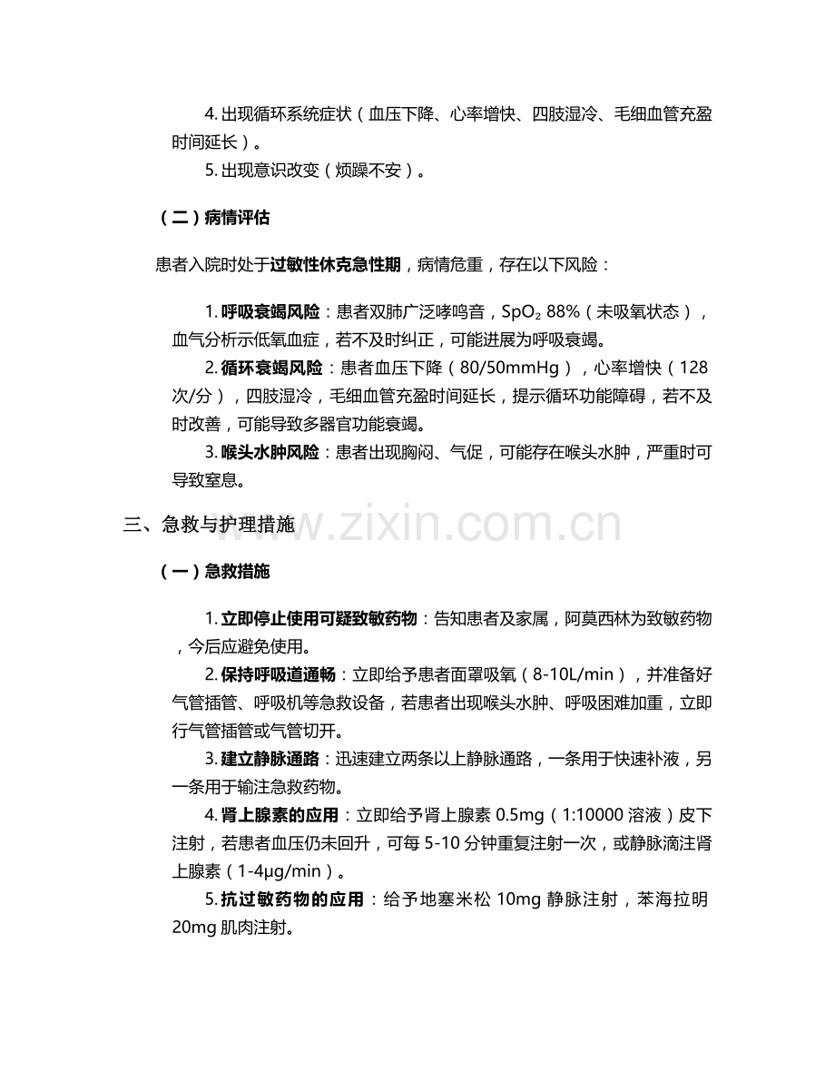 过敏休克护理病例个案.doc_第2页