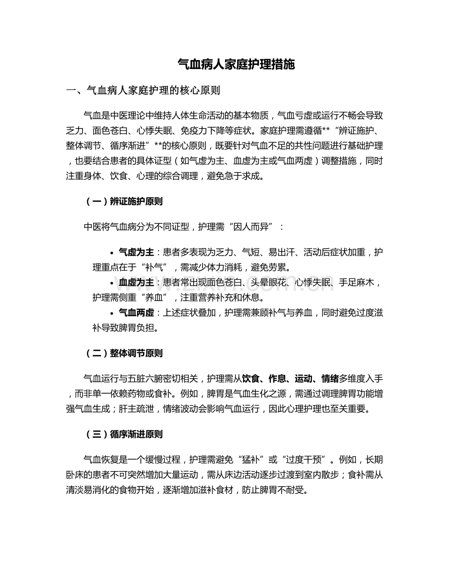 气血病人家庭护理措施.doc_第1页
