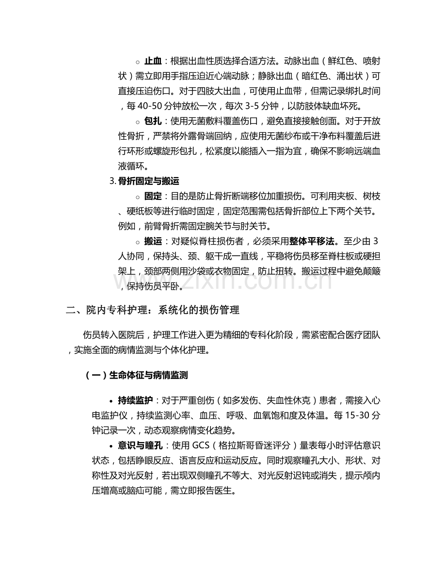 外伤后急性损伤护理措施.doc_第2页