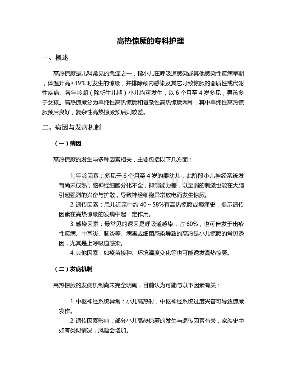 高热惊厥的专科护理.doc_第1页