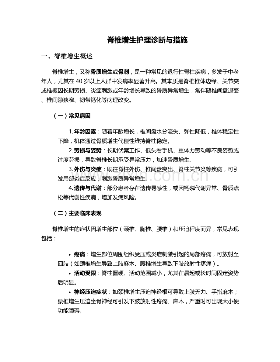 脊椎增生护理诊断与措施.doc_第1页