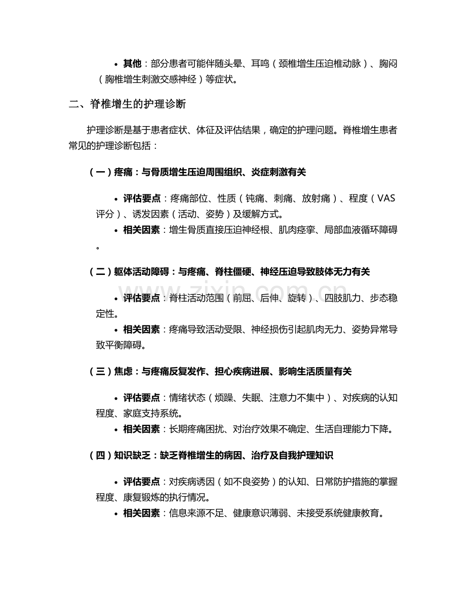 脊椎增生护理诊断与措施.doc_第2页