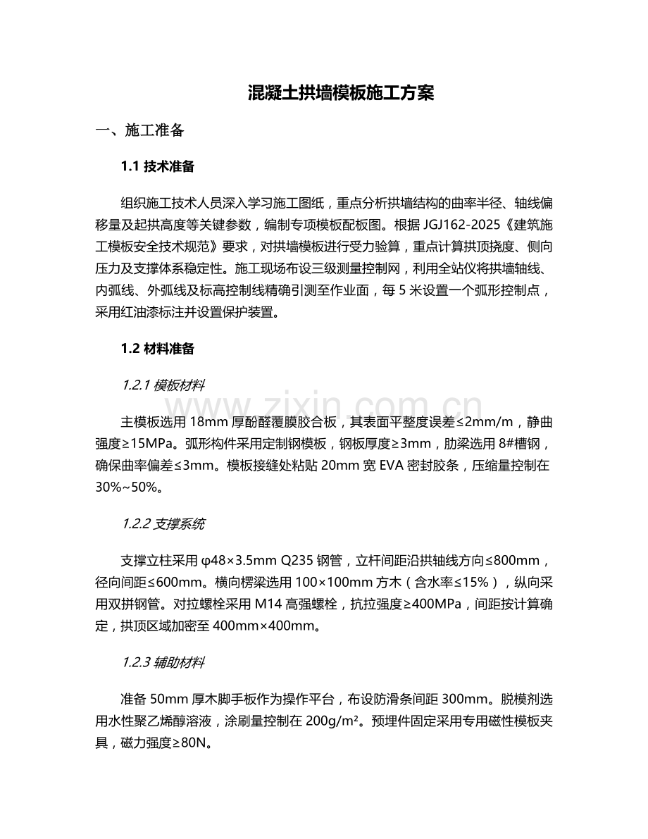 混凝土拱墙模(板)施工方案.doc_第1页