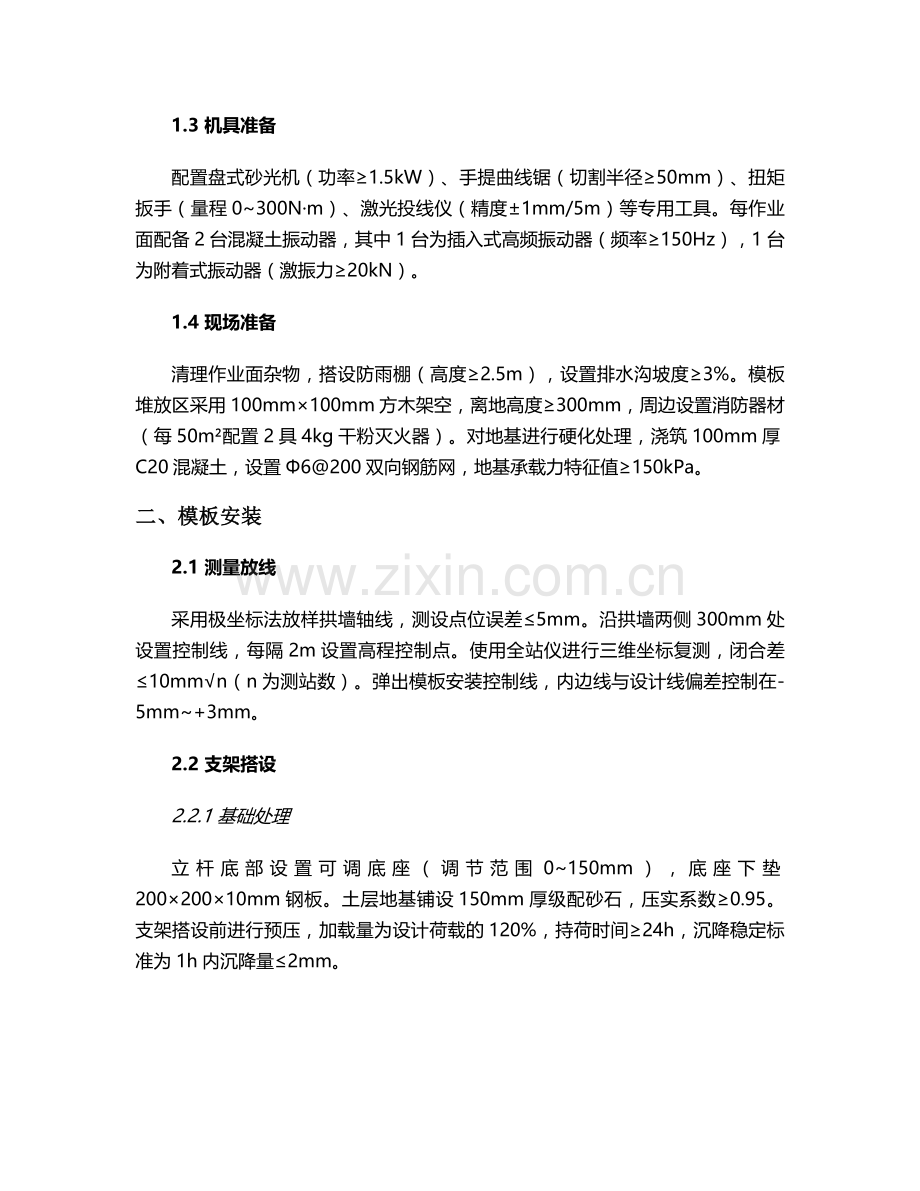 混凝土拱墙模(板)施工方案.doc_第2页