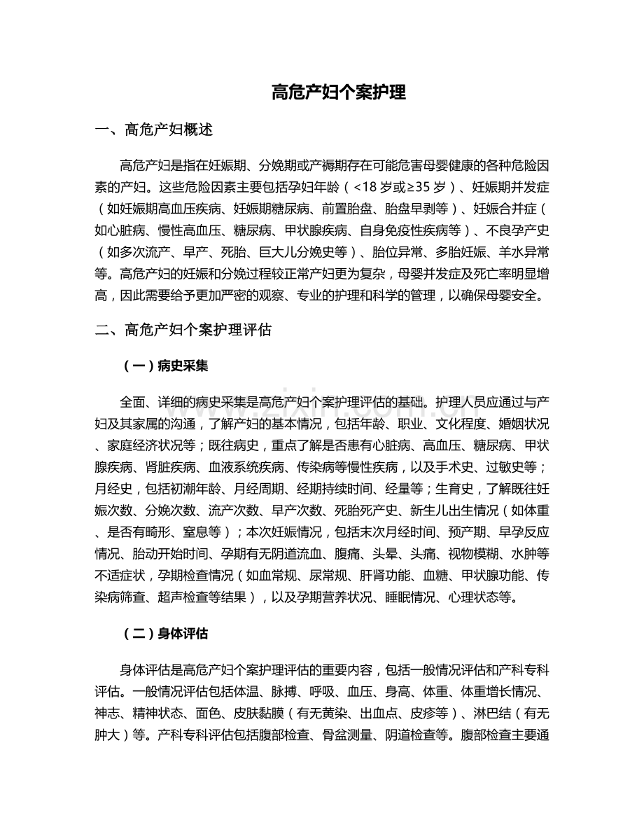 高危产妇个案护理.doc_第1页