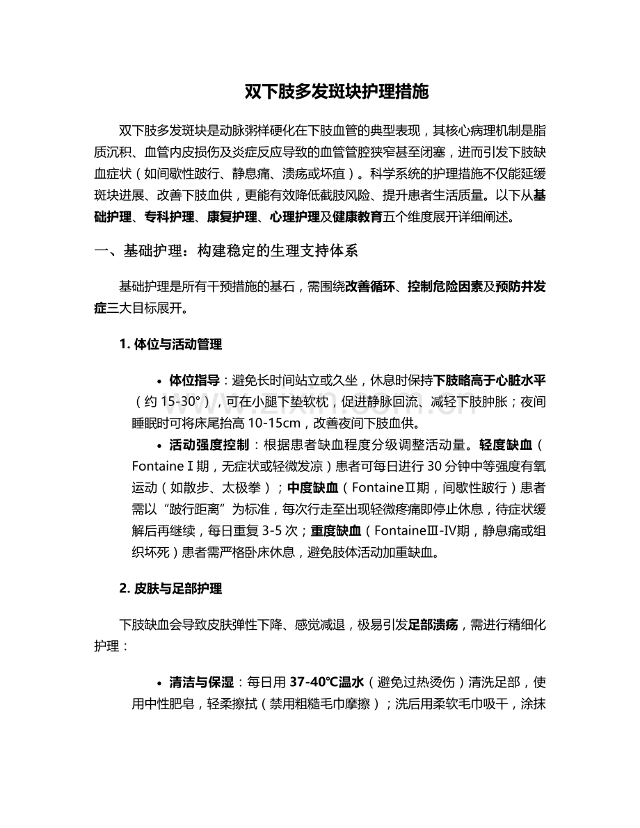 双下肢多发斑块护理措施.doc_第1页