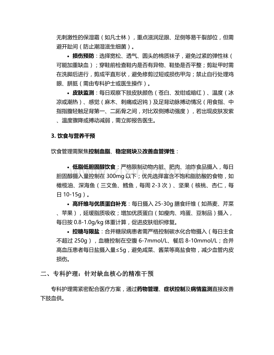 双下肢多发斑块护理措施.doc_第2页