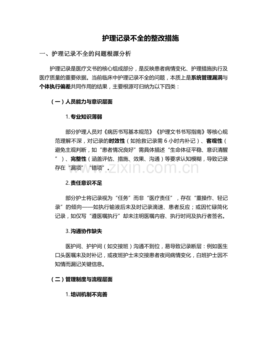 护理记录不全的整改措施.doc_第1页
