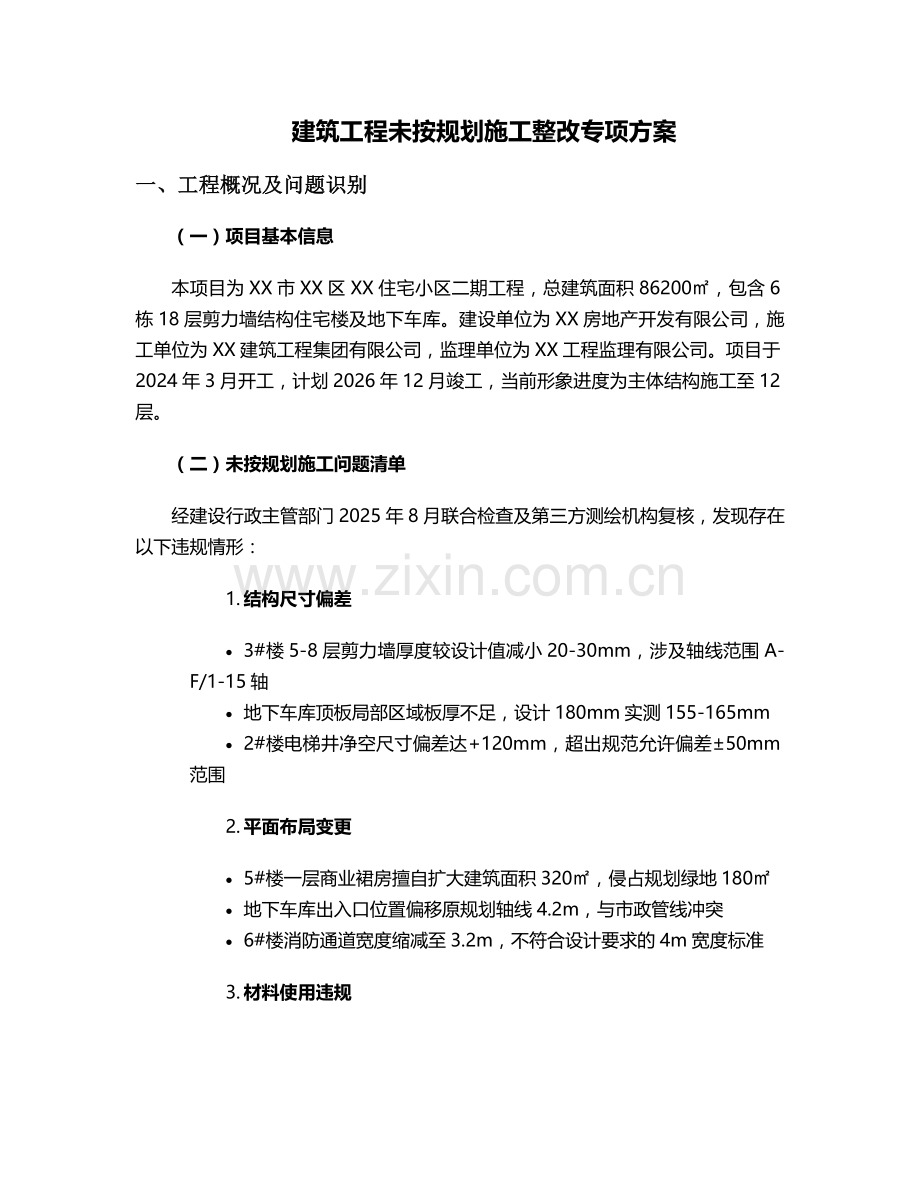 未按规划施工方案.doc_第1页