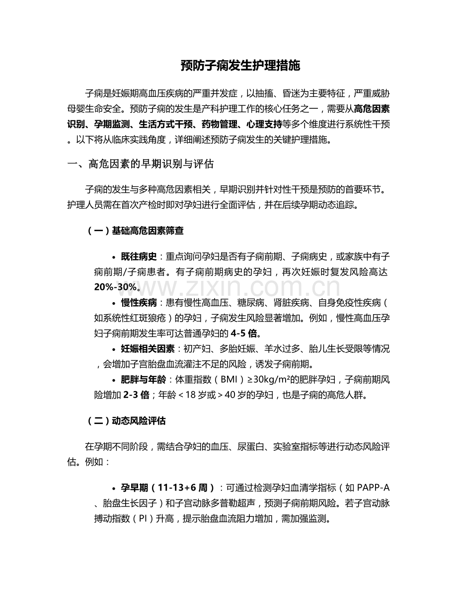 预防子痫发生护理措施.doc_第1页
