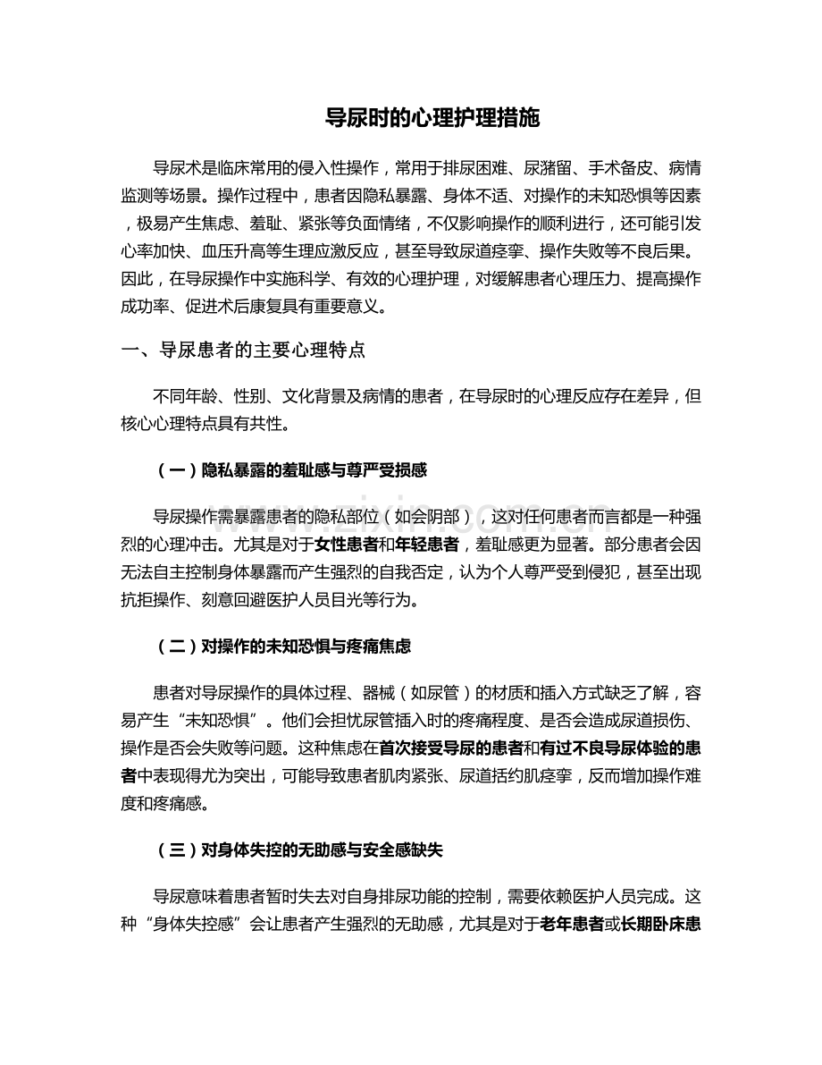 导尿时的心理护理措施.doc_第1页