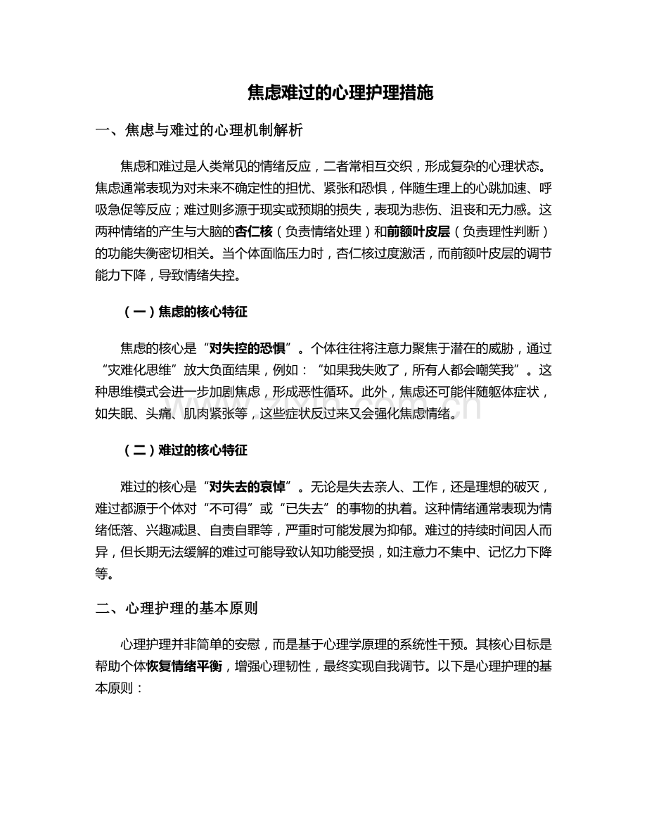 焦虑难过的心理护理措施.doc_第1页
