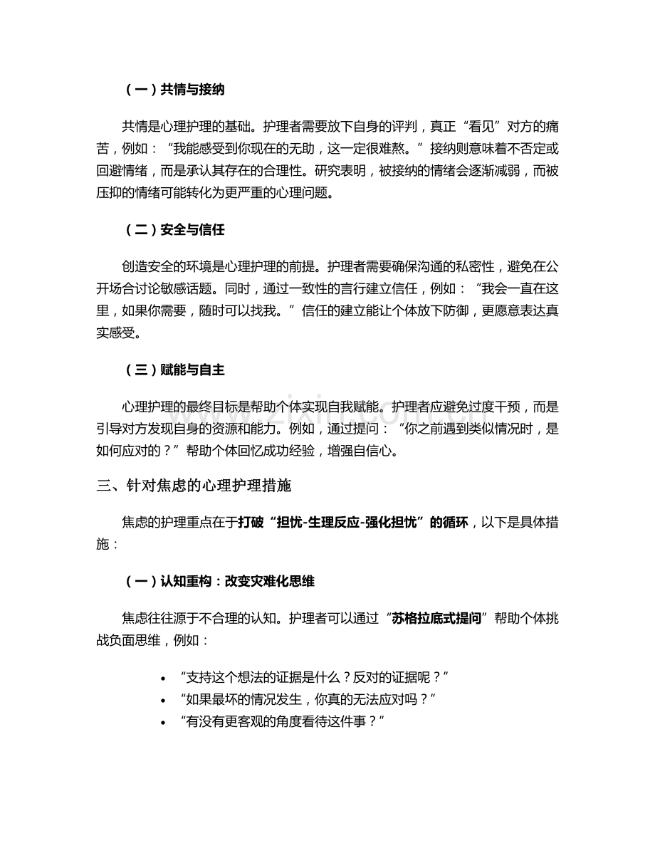 焦虑难过的心理护理措施.doc_第2页