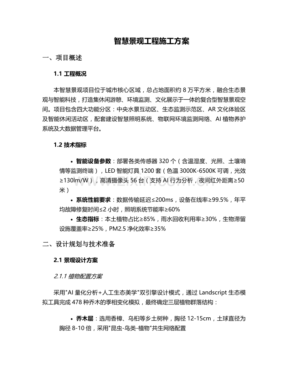 智慧景观施工方案.doc_第1页