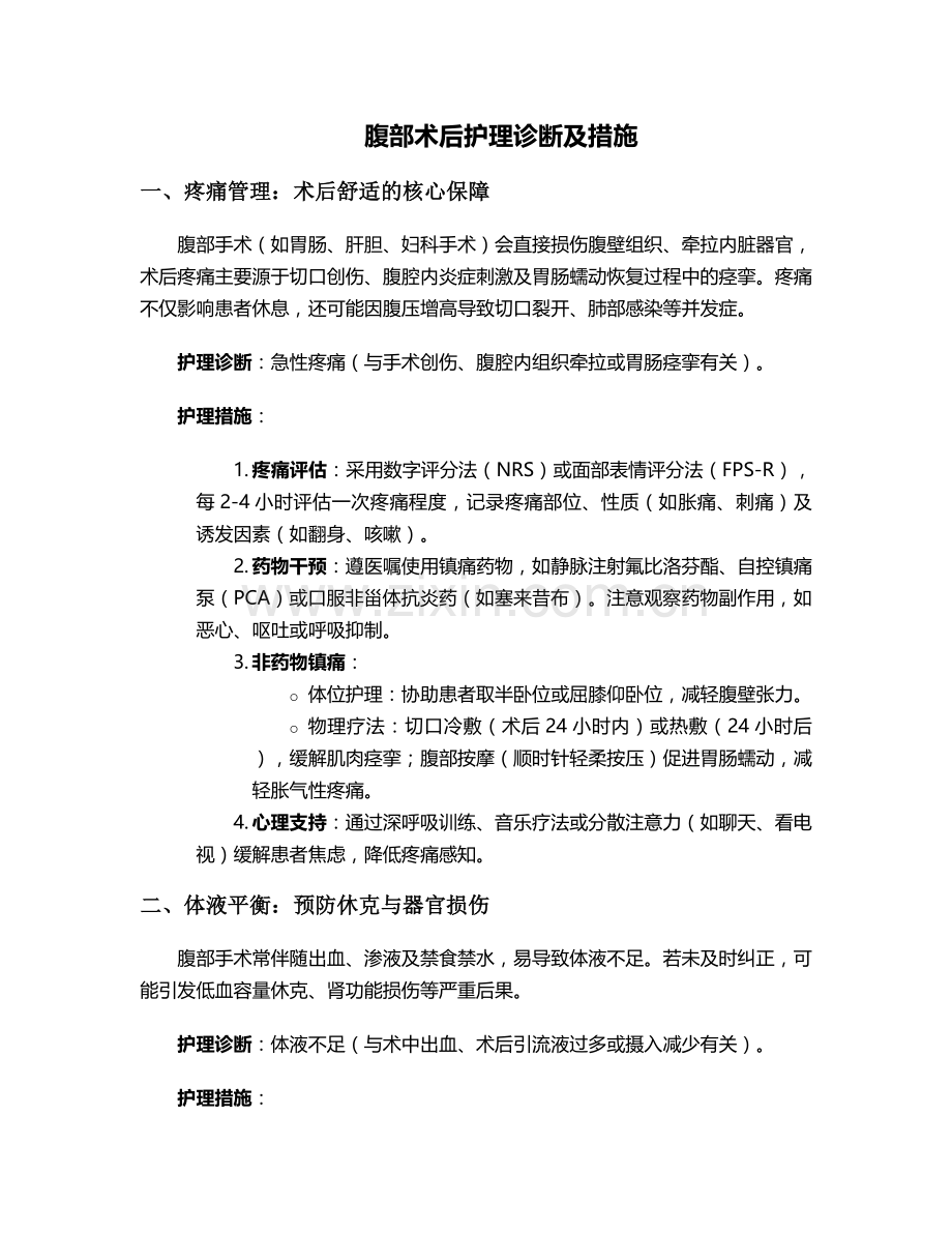 腹部术后护理诊断及措施.doc_第1页