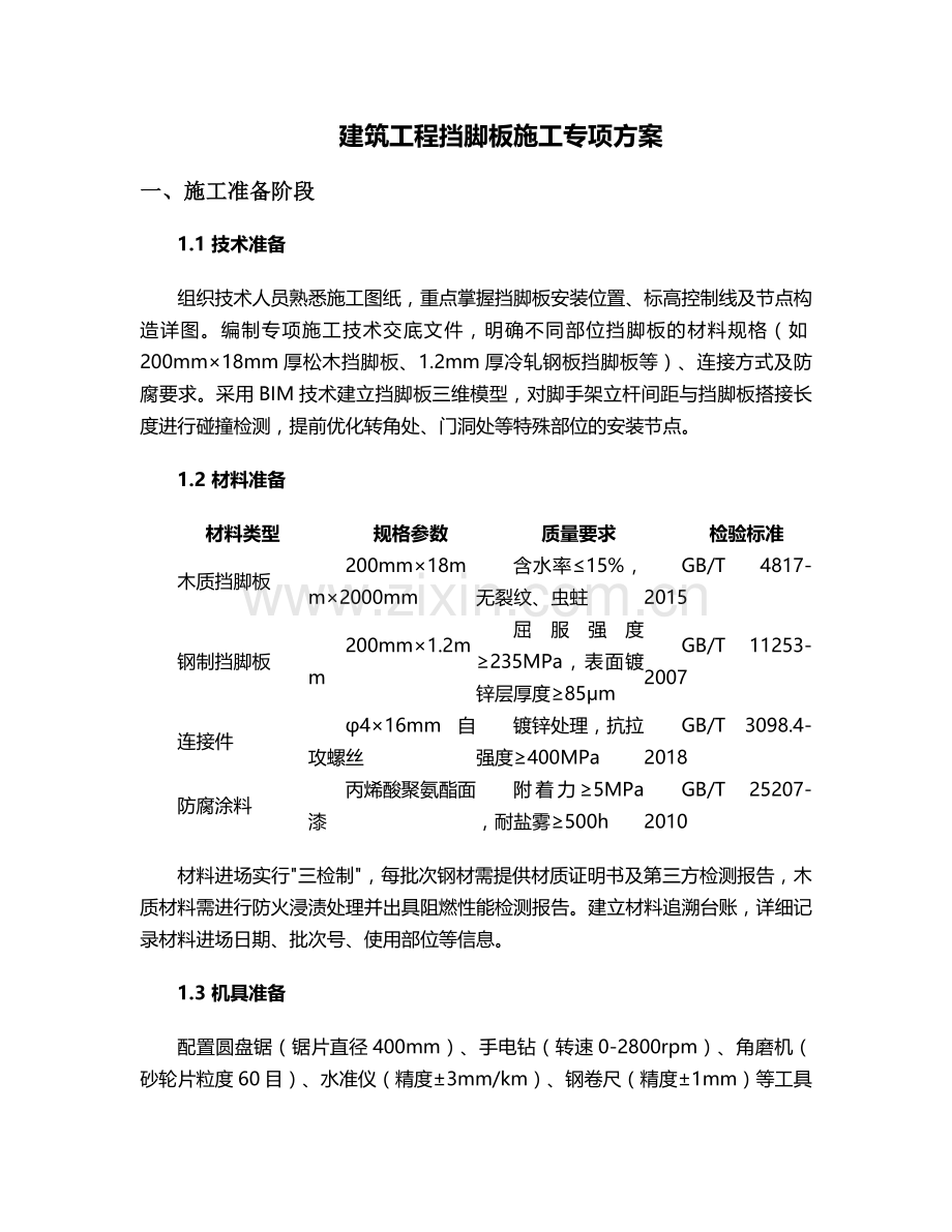 挡脚板施工方案.doc_第1页