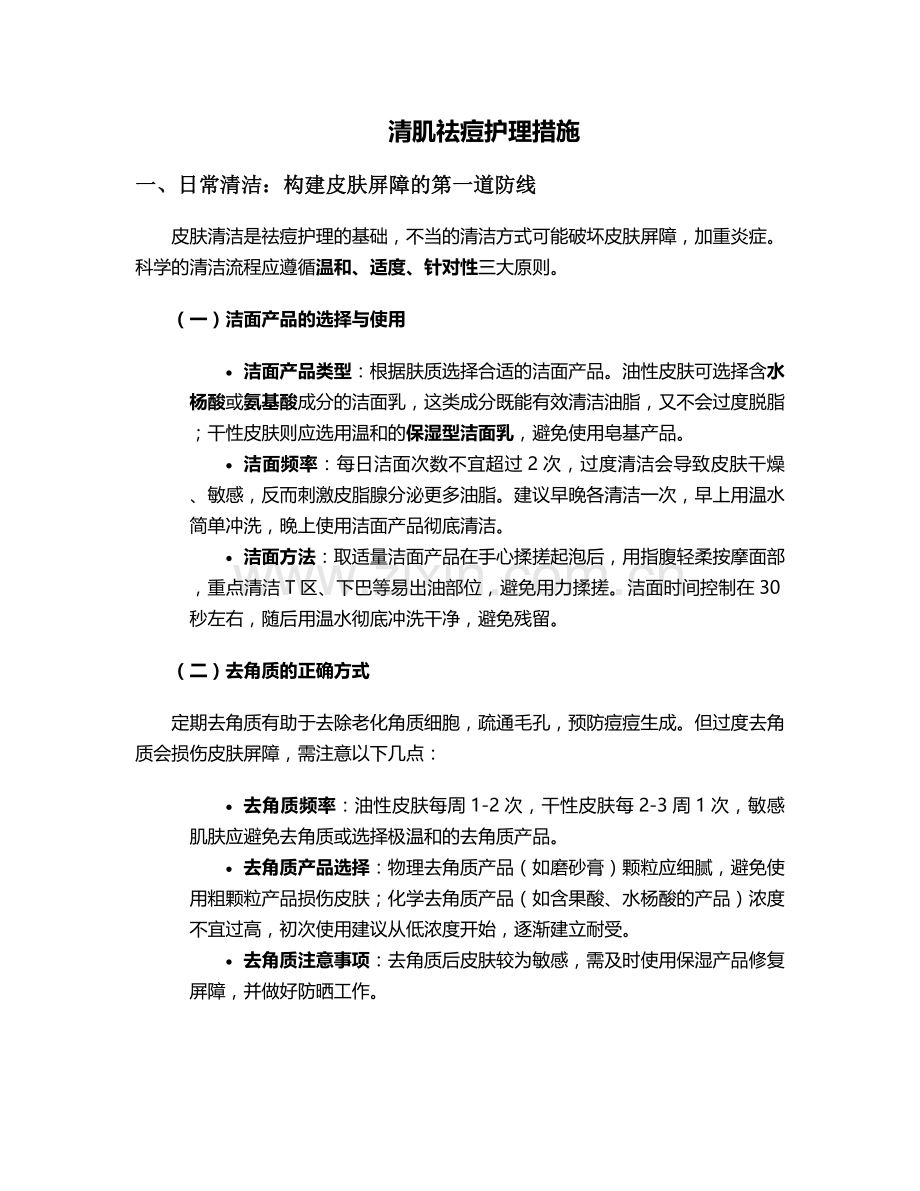 清肌祛痘护理措施.doc_第1页