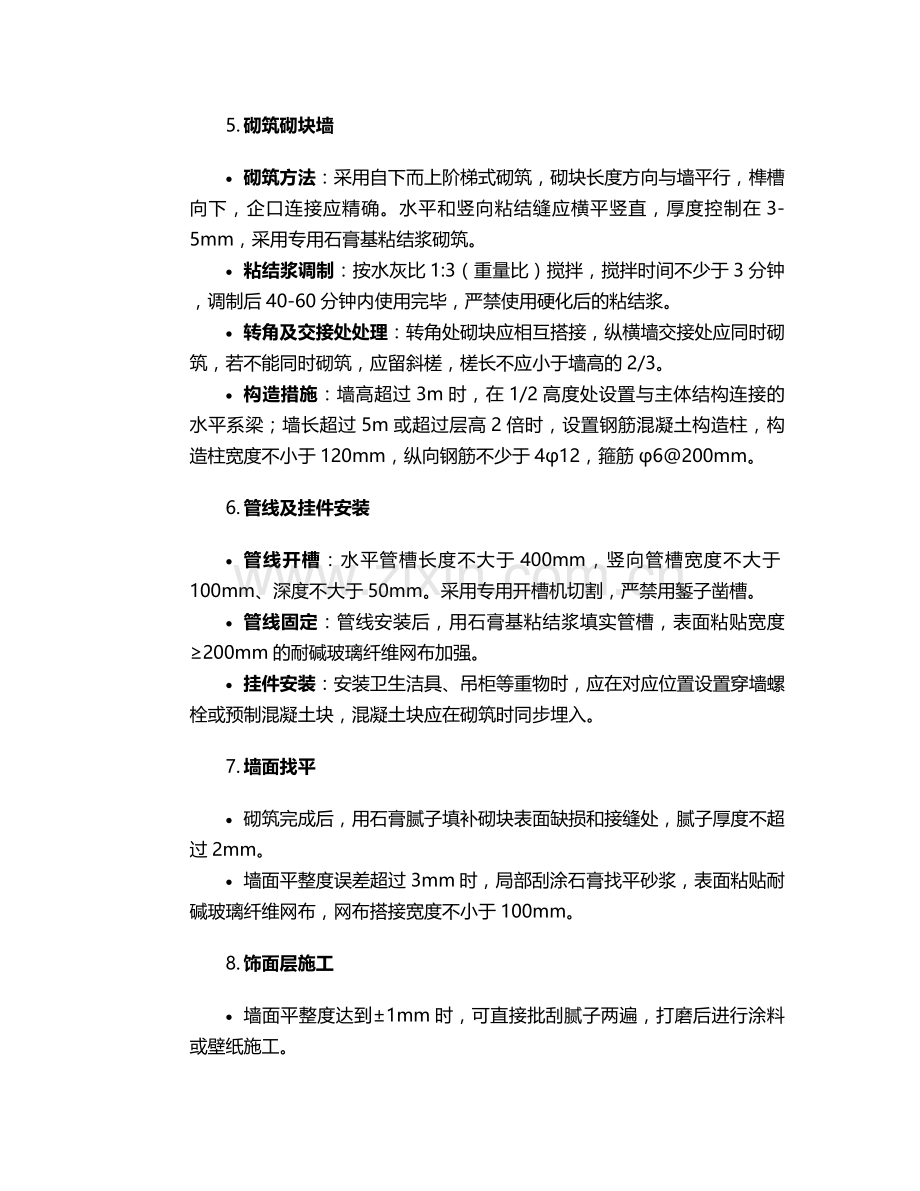 石膏砌块免抹灰施工方案.doc_第2页