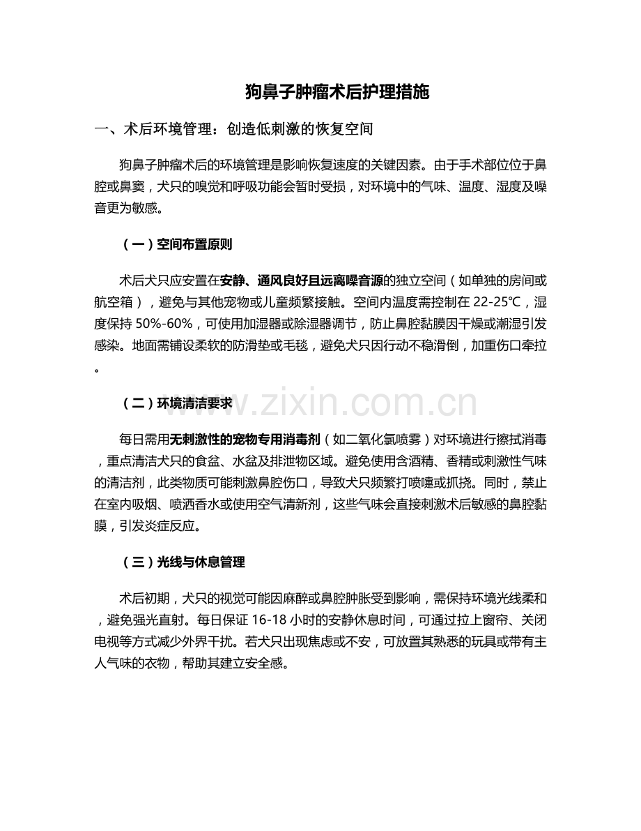 狗鼻子肿瘤术后护理措施.doc_第1页
