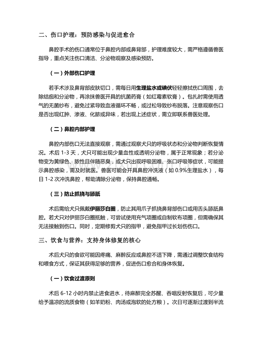 狗鼻子肿瘤术后护理措施.doc_第2页