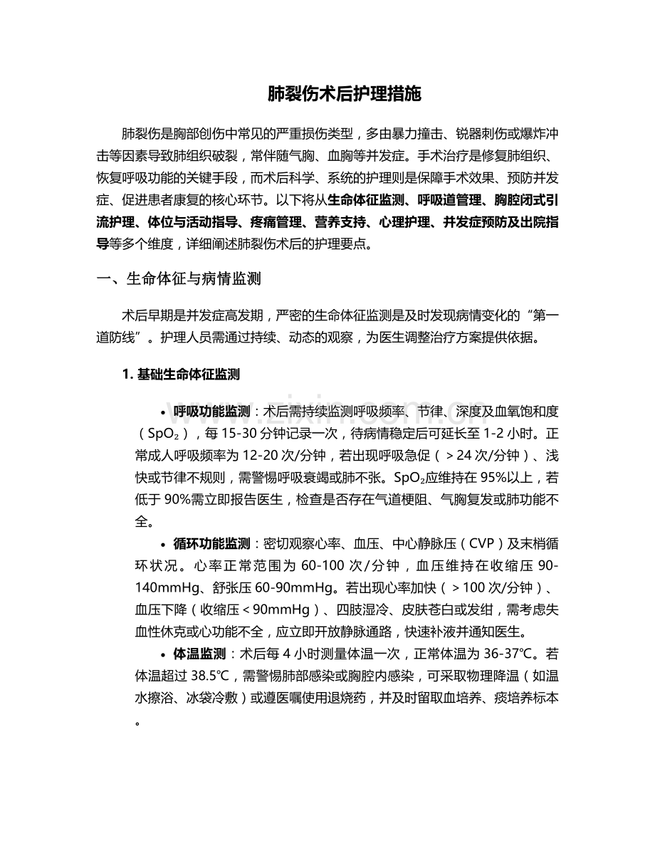 肺裂伤术后护理措施.doc_第1页