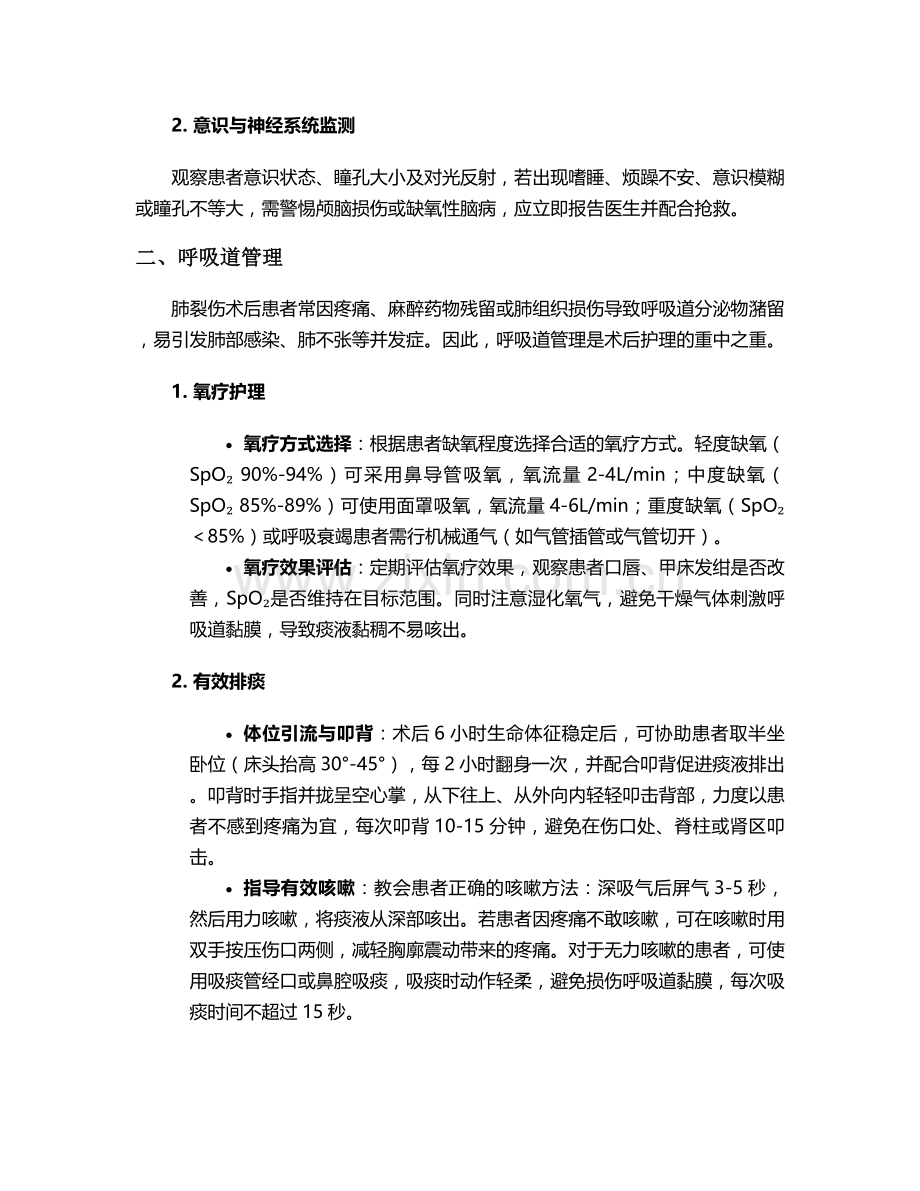 肺裂伤术后护理措施.doc_第2页
