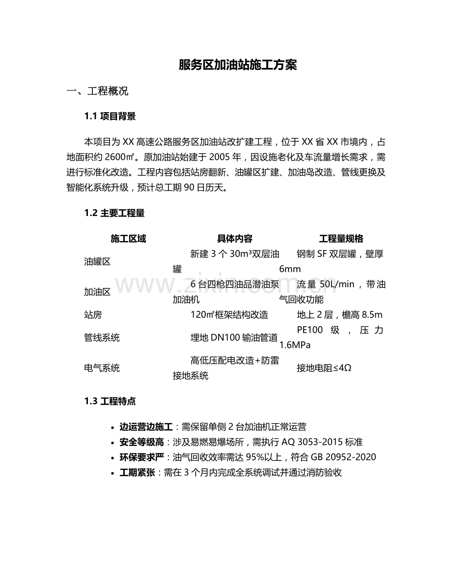 服务区加油站施工方案.doc_第1页