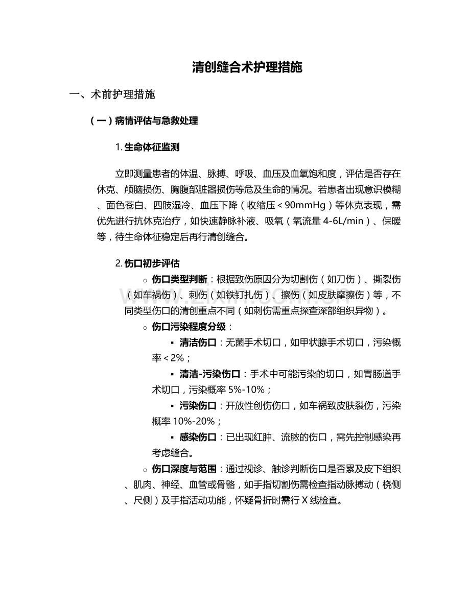 清创缝合术护理措施.doc_第1页