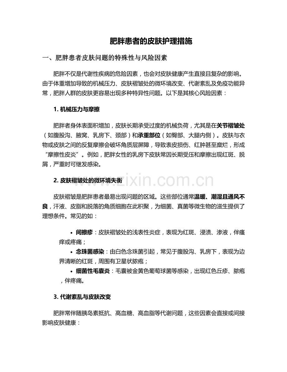 肥胖患者的皮肤护理措施.doc_第1页