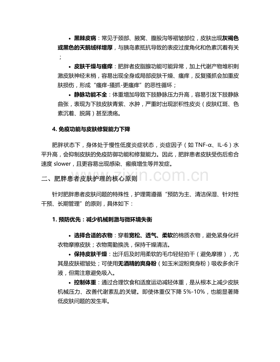 肥胖患者的皮肤护理措施.doc_第2页