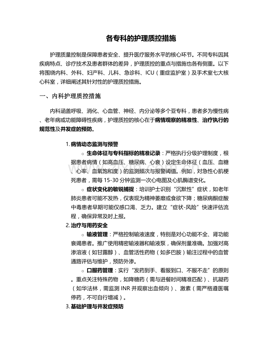 各专科的护理质控措施.doc_第1页